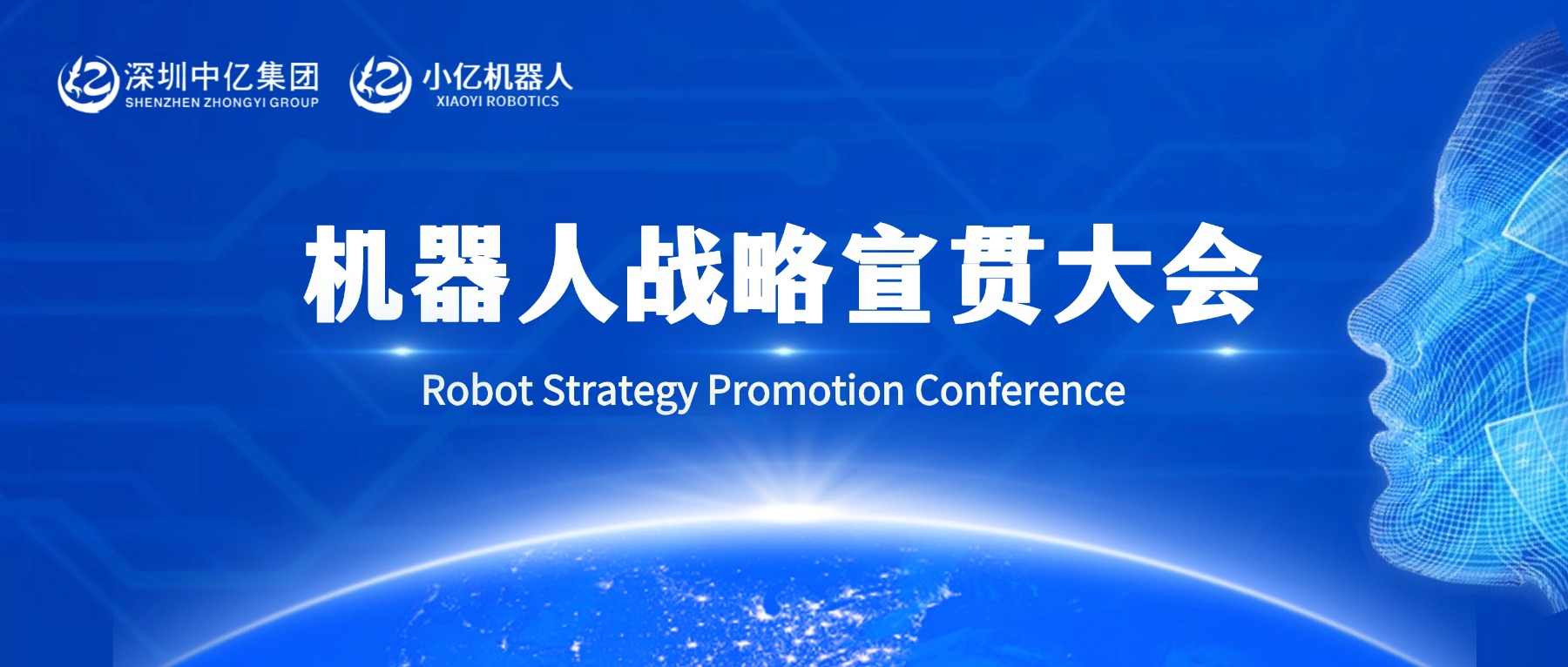 小億機器人宣貫大會 | 以群體智能破局，解鎖全場景智能新生態!